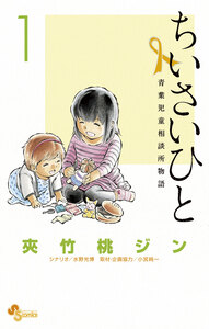 Cover of ちいさいひと　青葉児童相談所物語 volume 1.